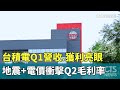 台積電Q1營收.獲利亮眼　地震+電價衝擊Q2毛利率｜華視新聞 20240418