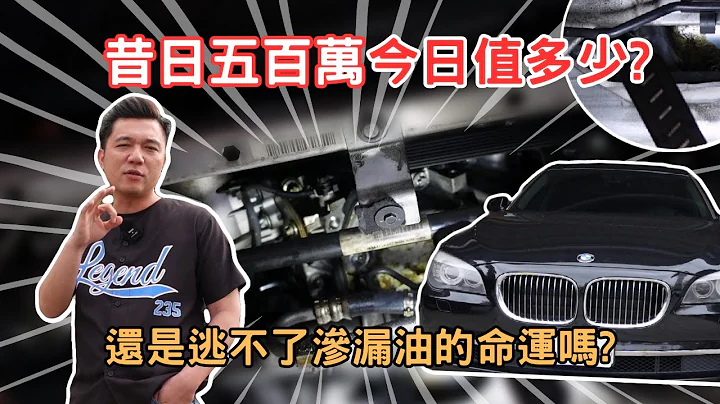 【估車系列】估價董ㄟ座駕 五百萬BMW 740LI現在還剩多少錢？直擊保修廠帶你了解通病跟維修！！#BMW #740li #中古車估價 #二手車 - 天天要聞