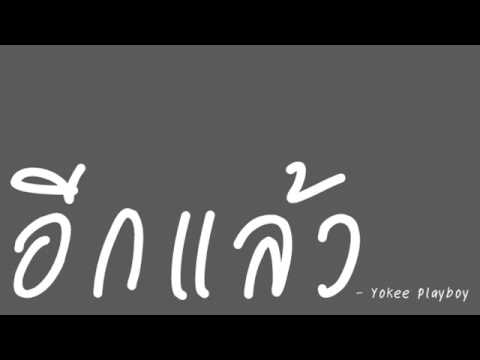 คอร์ดเพลง อีกแล้ว Yokee Playboy (โยคีเพลย์บอย)