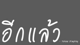 อีกแล้ว - Yokee Playboy chords