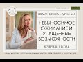 Невыносимое ожидание. Что делать? Форсировать или ждать отклика?