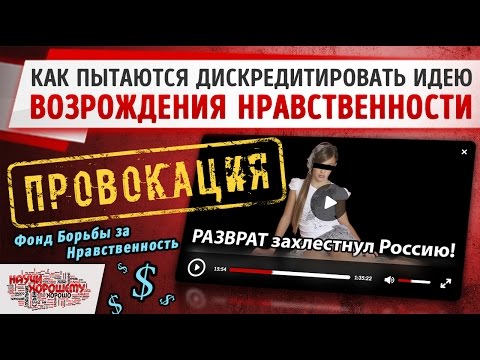 Как пытаются дискредитировать идею возрождения нравственности?