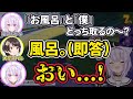 猫又おかゆ 大空スバル お風呂大好きスバルとスバルの風呂は待てないおかゆ ホロライブ切り抜き 猫又おかゆ 大空スバル お風呂大好きスバルとスバルの風呂は待てないおかゆ ホロライブ切り抜き