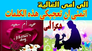 تهنئة عيد الام 2023 اجمل كلمات عن الام  رسالة تهنئة ست الحبايب امى Happy Mother’s Day