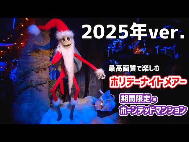 2025年ver.】最高画質で楽しむ「期間限定」のホーンテッドマンション