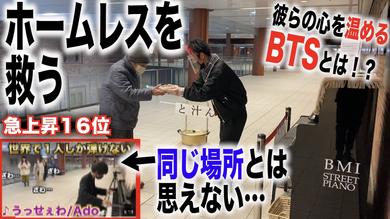 急上昇 けいちゃん が嘘みたいに難しいアレンジで うっせぇわ Ado を弾いた馬車道駅に住むホームレス方達にアツアツのbtsを配ってきた 娘を愛する男性が生活保護を受けない理由とは Youtube