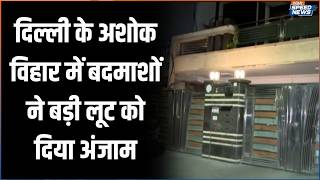 Ashok Vihar Robbery: Miscreants execute a major heist in Delhi's Ashok Vihar | India TV