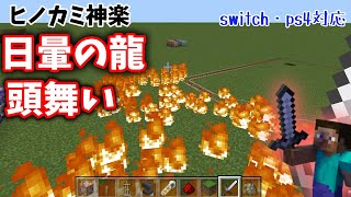 コマンド Switch対応 うねる炎 日暈の龍 頭舞いを再現してみた マインクラフト マイクラ動画まとめ コマンド Switch対応 うねる炎 日暈の龍 頭舞いを再現してみた マインクラフト マイクラ動画まとめ