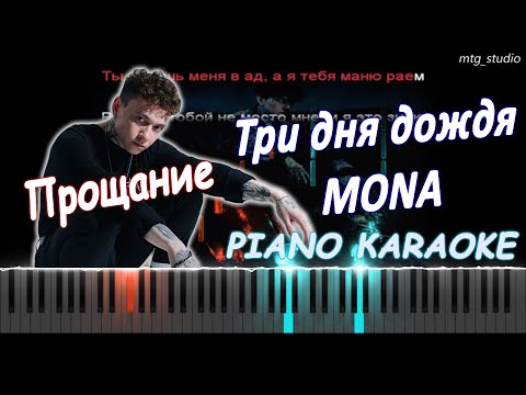 Три дня дождя, MONA - Прощание | PIANO COVER | КАВЕР НА ПИАНИНО | ТЕКСТ | КАРАОКЕ