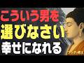 【99%が知らない】女性を幸せにする最高の男の特徴│ブッダの教え│仏教│恋人│旦那