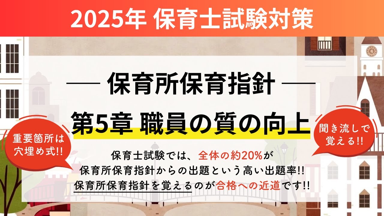 【美品】キャリカレ 最新版　2025　保育所保育指針あり　保育士試験 2025年保育士試験】保育所保育指針 第5章 職員の質の向上 - YouTube