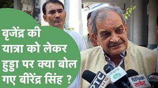 Sadbhav Yatra, गटबज और Congress क नए अधयकष Rao Narendra क लकर कय बल Birendra Singh ?