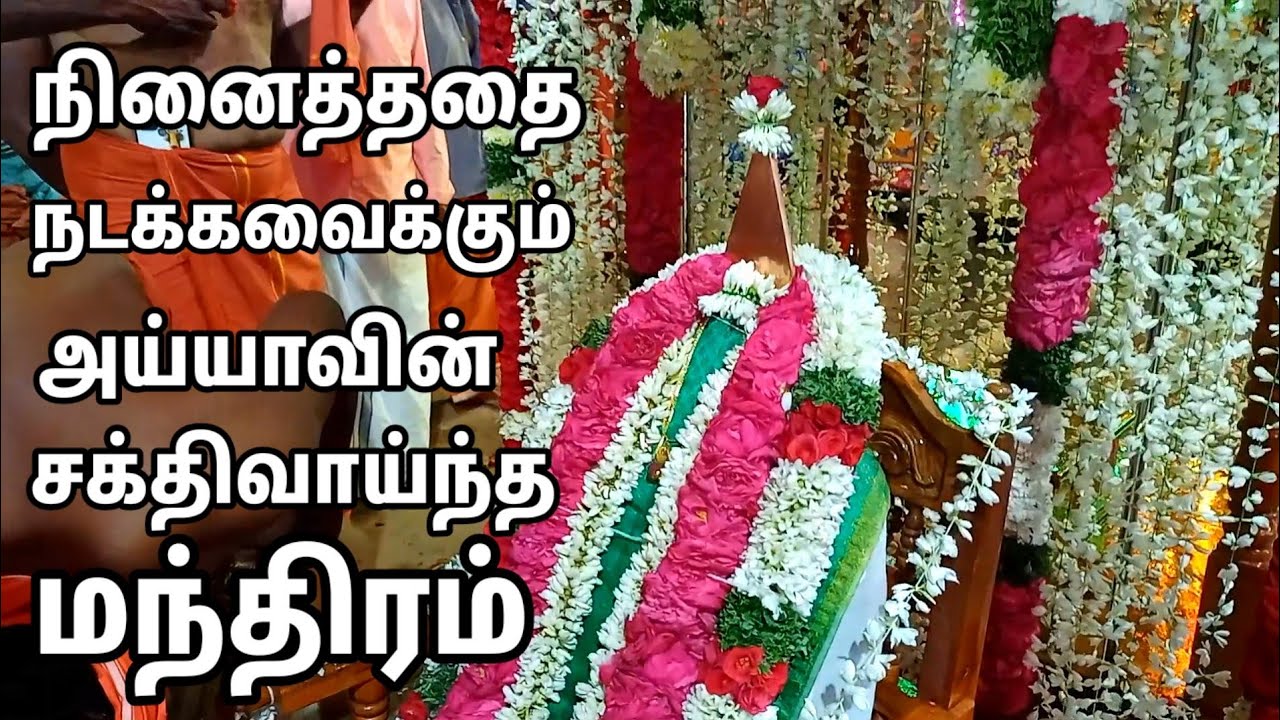 நினைத்தது நடக்கும் இந்த பாடலை தினமும் கேட்டாலே போதும் அய்யா அனைத்தையும் நடத்துவார்