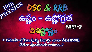 DSC & RRB PHYSICS HEAT PART-2 // 10th class physics ఉష్ణం - ఉష్ణోగ్రత PART-2