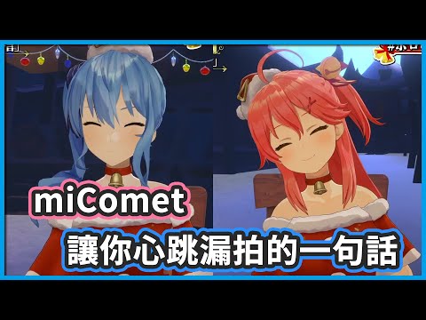 令人心跳漏拍的一句話 ! 今晚...你的床邊將被miComet包圍 !! 【 星街すいせい / さくらみこ 】