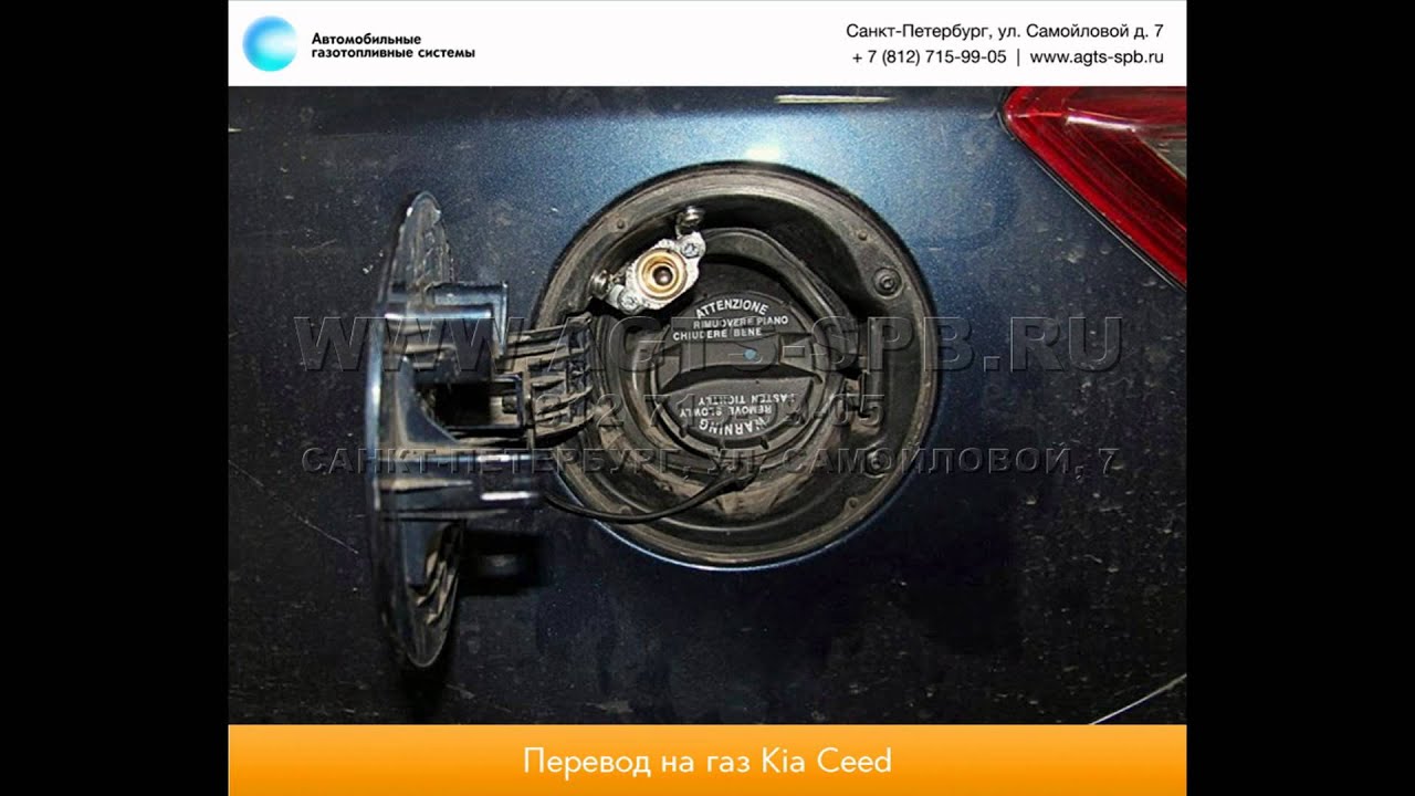Перевод на газ KIA Ceed 21.03.2014 - YouTube