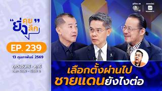 ยิ่งคุย ยิ่งลึก EP.239 เลือกตั้งผ่านไป ชายแดนยังไงต่อ ? screenshot 3