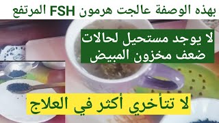 وصفة لزيادة مخزون المبيض AMH علاج انقطاع الدورة سن اليأس التبويض وال FSH انزال الدورة الشهرية 4k