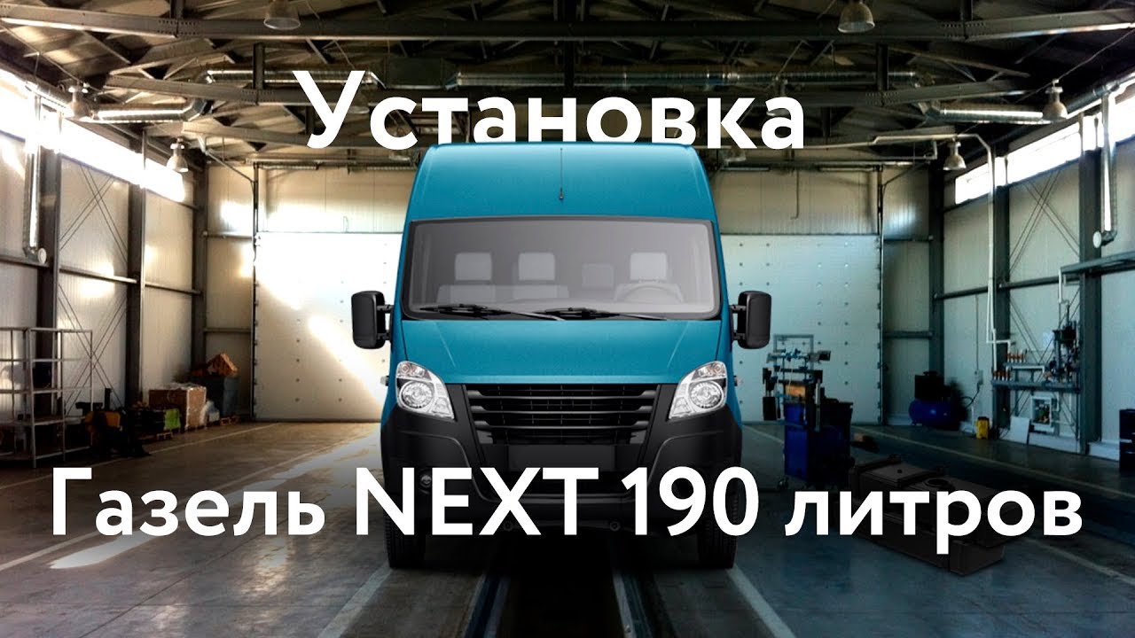 Установка алюминиевого топливного бака на 190 литров Газель NEXT - YouTube