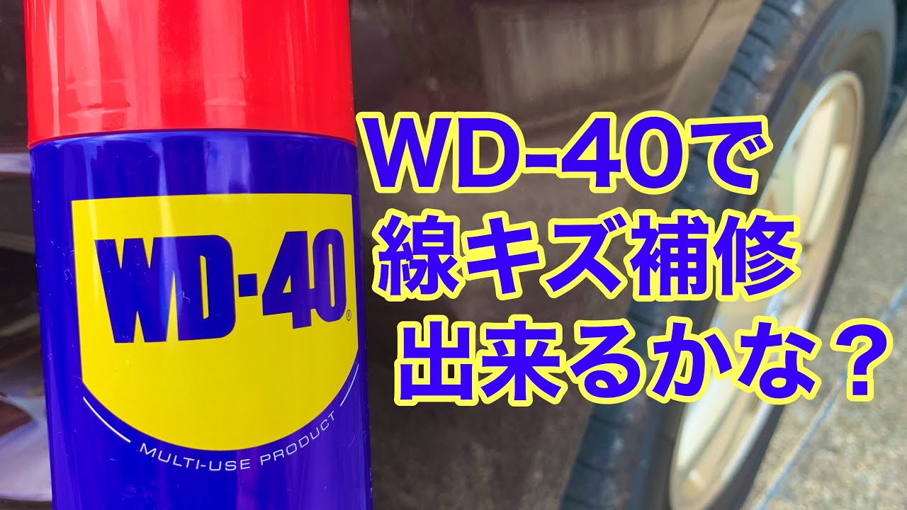 キズをリペアしてありキレイな状態です！ WD-40で線キズを補修してみます Remove line scratches with WD-40