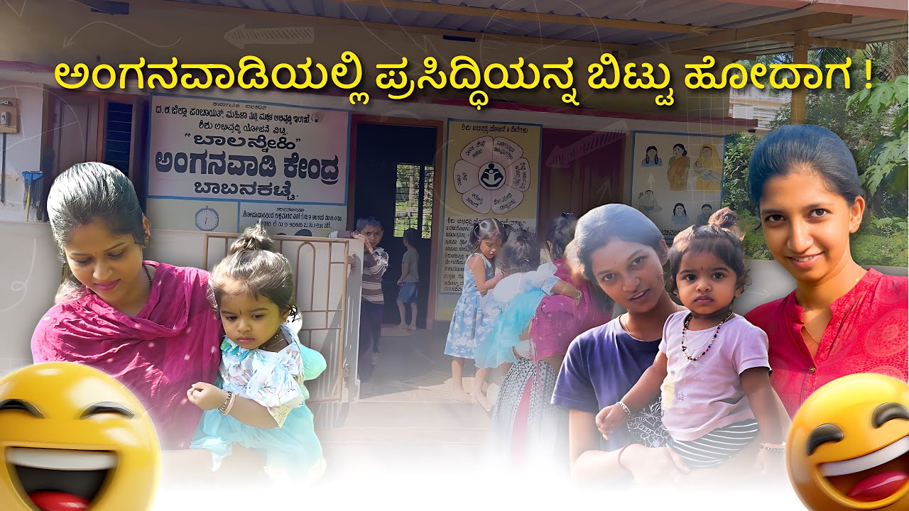 ಅಂಗನವಾಡಿಯಲ್ಲಿ ಪ್ರಸಿದ್ಧಿಯನ್ನು ಬಿಟ್ಟು ಹೋದಾಗ..!!!??| #dailyvlog | #prajnaacharya 