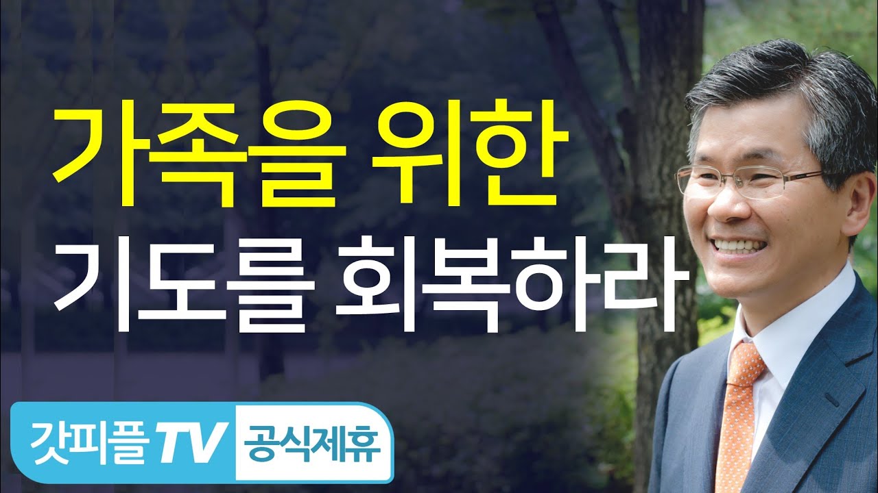 ‘가족을 위한 기도엔진오일’을 준비하세요 - 이찬수 목사 설교 분당우리교회 : 갓피플TV