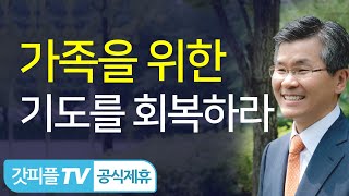 ‘가족을 위한 기도엔진오일’을 준비하세요 - 이찬수 목사 설교 분당우리교회 : 갓피플TV