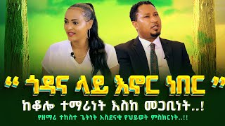 “ጎዳና ላይ እኖር ነበር..”ከቆሎ ተማሪነት እስከ መጋቢነት..!#TEKESTE_GETNET PASTOR & SINGERNikodimos Show - Tigist Ejigu