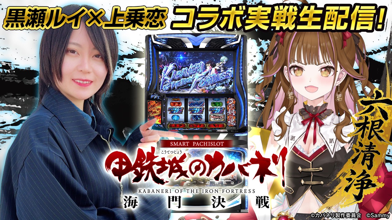 黒瀬ルイ×上乗恋】「スマスロ 甲鉄城のカバネリ 海門(うなと)決戦」を 