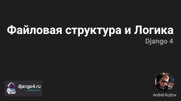 Как работает Django? Структура и Логика работы Django 4
