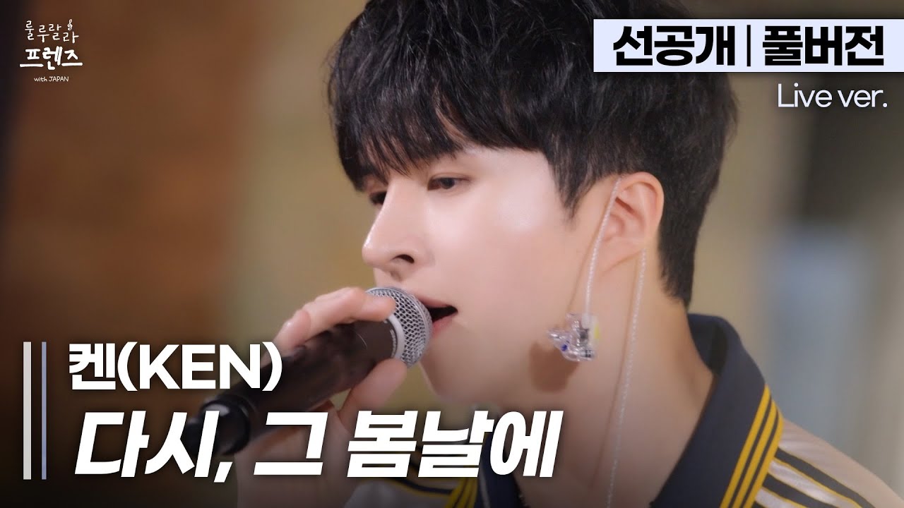 [신곡 최초공개] 음색 반칙입니다..💦 닿지 못한 첫사랑의 그리움을 노래하는 켄(KEN) '다시, 그 봄날에'🎵 | 룰루랄라 프렌즈 with JAPAN