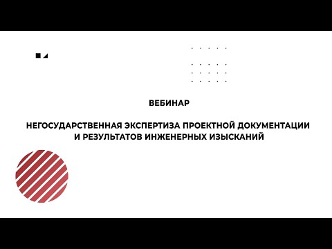 Негосударственная экспертиза проектной документации и результатов инженерных изысканий