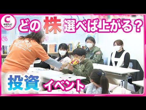 【どの株選べば上がる？】“極意”に小学生の選択は… 名古屋