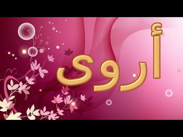 اسم اروي