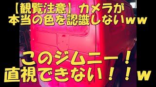 【観覧注意！！】ジムニー　蛍光塗料で２液ウレタン　全塗装！ｗｗカメラが正確な色を認識しないｗｗ直視も出来ない！目が痛くなる！！