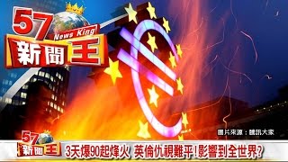 3天爆90起烽火 英倫仇視難平！影響到全世界？《５７新聞王》2016.06.28