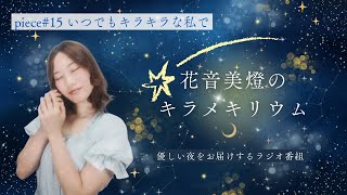 【WEBラジオ】花音美燈のキラメキリウム｜piece#15「いつでもキラキラな私で」