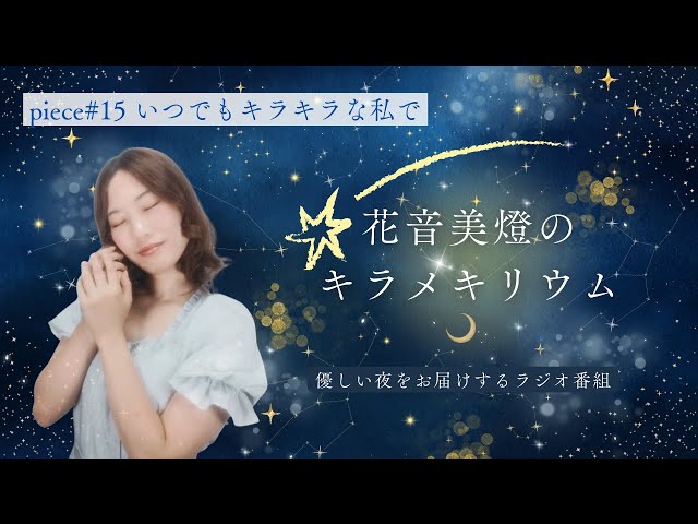 【WEBラジオ】花音美燈のキラメキリウム|piece#15「いつでもキラキラな私で」