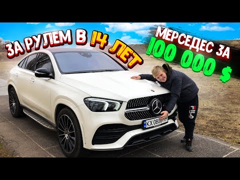 УЧУ МЛАДШЕГО БРАТА ВОДИТЬ МАШИНУ MERCEDES ЗА 100 000 $ ТЫСЯЧ ДОЛЛАРОВ! Обзор MERCEDES Gle Coupe 2020