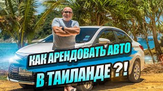 Аренда Авто в Таиланде | НА ЧТО СЛЕДУЕТ ОБРАЩАТЬ ВНИМАНИЕ!?