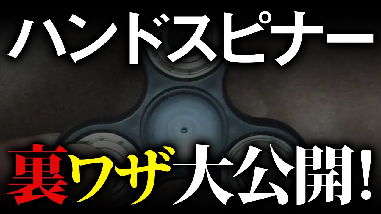 本物のハンドスピナーはこれ 凄技 テクニック動画