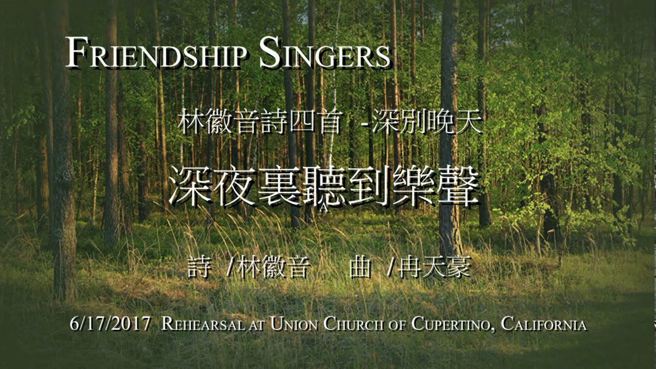 Friendship Singers: 別丟掉《深別晚天—林徽因詩四首》之二