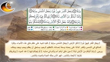 اليوم السادس / احفظ الآيات 16 , 17 & 18 من سورة نوح