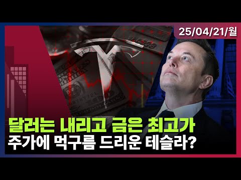 [LIVE] 파월 해임설 논란… 트럼프發 <strong>달러</strong> <strong>약세</strong> | 금값 3,400달러 첫 돌파…골드만 “내년 4천달러 가능” | 테슬라, 모델Y 생산 지연 | Oh My Godㅣ04/21