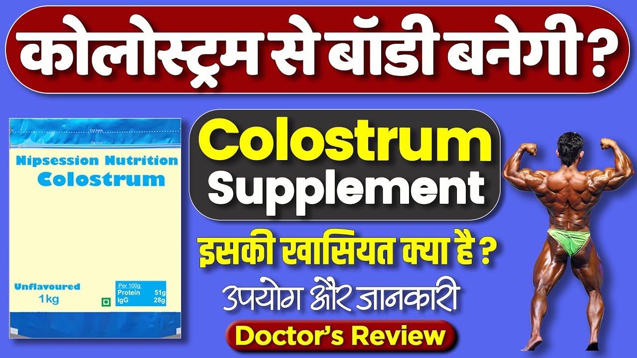 Colostrum powder : usage, benefits and side-effects | Detail review in
