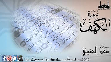 | سورة الكهف || القارئ سعد العتيبي || 1435هـ |