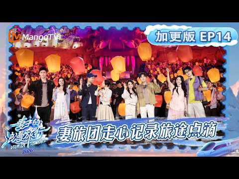 FULL《妻子的浪漫旅行2026》加更版第14期：妻旅团走心记录旅途点滴，金莎孙丞潇定格旅程甜蜜回忆｜Viva La Romance 2026｜MangoTV