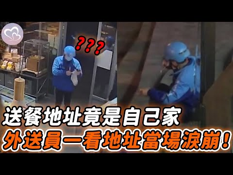 患癌外送員接到奇葩訂單，送餐地址竟是自己家，一看備註當場淚崩！#暖心 #暖心故事 #正能量 #淚目 #生活 #溫暖 #社會新聞 #感人  #感動 #暖心時刻