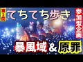 【Sky】第2回 てちてち歩きで暴風域&原罪必死旅を開催!【フレンド参加型】