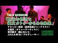 （後編）TALK SESSION: 創造の期限と縄文タトゥーからみる未来【ONENESS MEETING 】Japan,2020.JAN.26,16:00~17:00